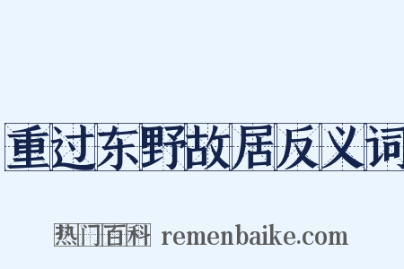 重过东野故居反义词是什么意思的图片